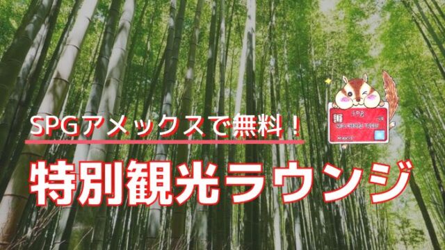 京都特別観光ラウンジとは？SPGアメックスで無料で休憩ができる超穴場？