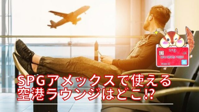 SPGアメックスで使える空港ラウンジ一覧!羽田以外はどこ?主要5施設ご紹介!