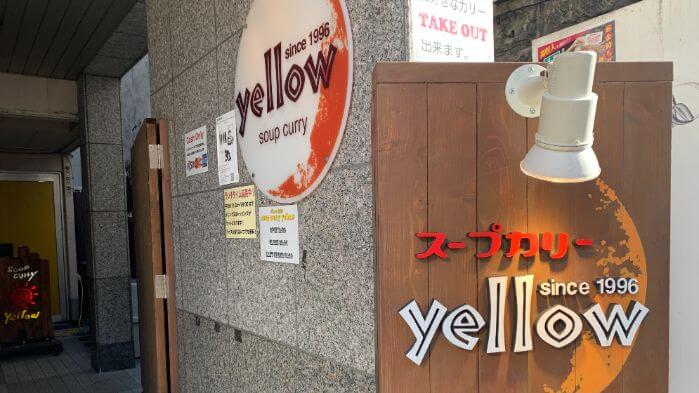 スープカリーイエローは札幌で1996年創業のスープカリー専門店です。