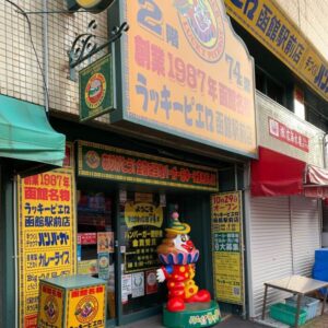フォーポイントバイシェラトン函館の近くのラッキーピエロ函館駅前店。