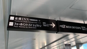 フォーポイントバイシェラトン名古屋中部国際空港まで、空港から徒歩で行く場合。