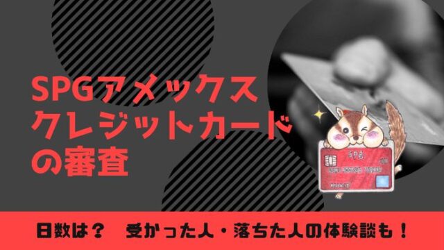 SPGアメックスの審査の日数は?メールは届くのか郵送なのか?体験談も。