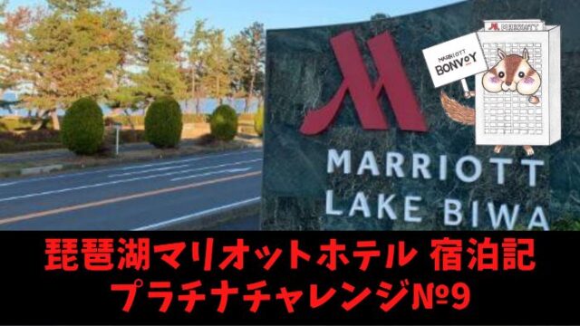 琵琶湖マリオットホテル 宿泊記 プラチナチャレンジ№9