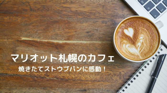 マリオット札幌のカフェ 焼きたてストウブパンに感動！
