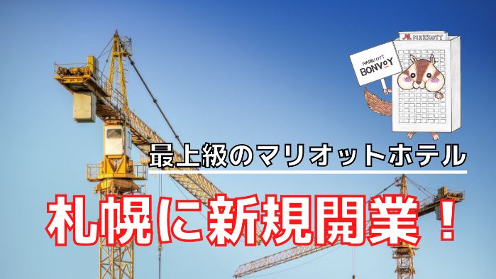 マリオットホテル新規開業！札幌エスタ跡に2029年秋に完成？