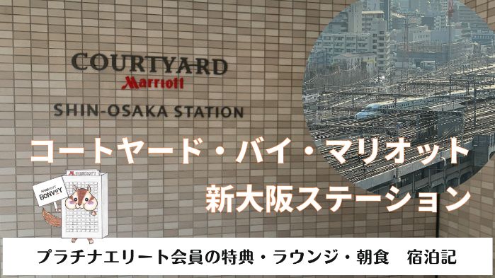 マリオット新大阪ステーションのプラチナ特典や宿泊記をご紹介！