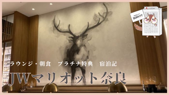 JWマリオットホテル奈良の宿泊記｜プラチナ特典が素敵！日本初上陸