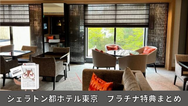 シェラトン都ホテル東京のプラチナ特典まとめ！客室やラウンジなど