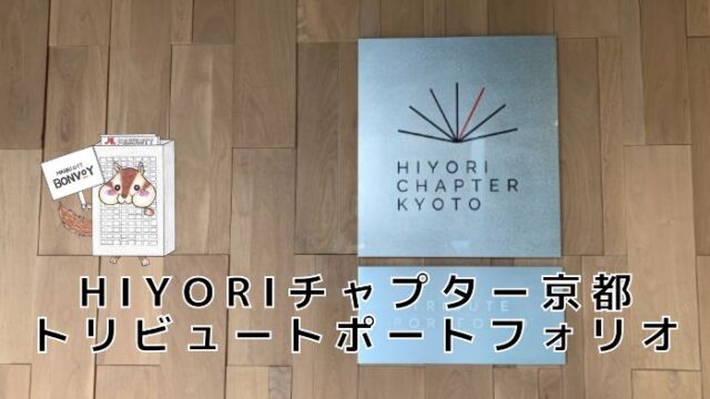 【宿泊記】HIYORIチャプター京都トリビュートポートフォリオホテル