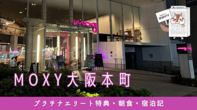 モクシー大阪本町のプラチナ特典と宿泊記｜朝食のおむすびセットが可愛すぎる！