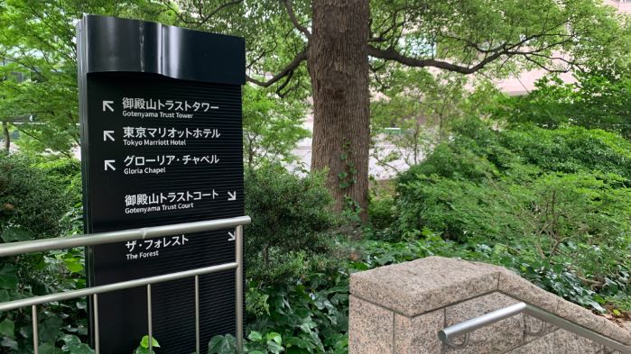 東京マリオットホテルの御殿山庭園です。