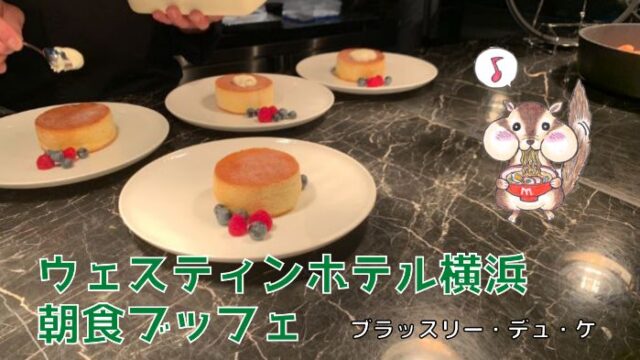 ウェスティンホテル横浜の朝食｜料金やオーダーの卵料理とは？