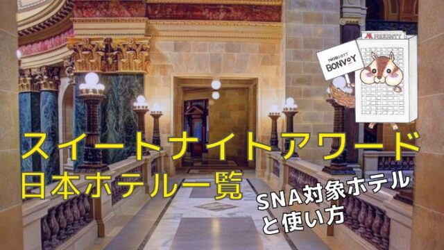 マリオット｜スイートナイトアワード対象ホテル日本国内一覧と使い方