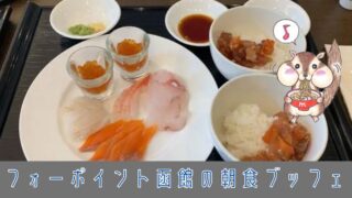フォーポイント函館の朝食レビュー！料金と全メニュー紹介！