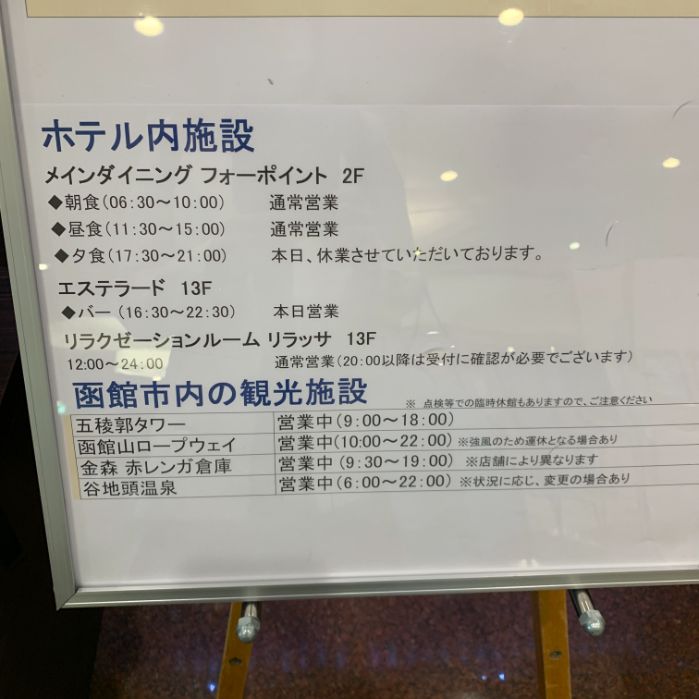 フォーポイント函館のレストラン営業時間です。