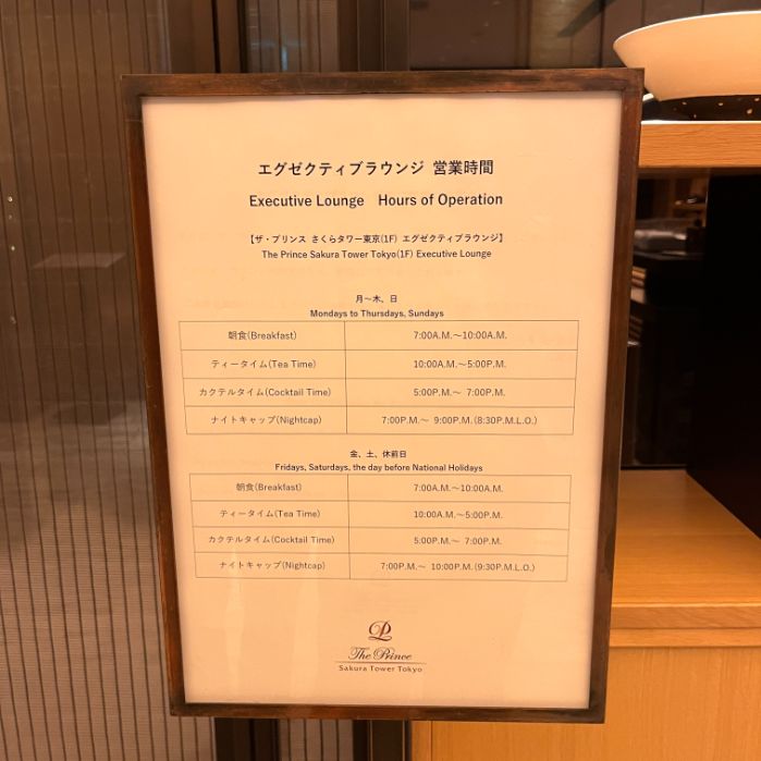 ザ・プリンスさくらタワー東京で利用できる3つのクラブラウンジ