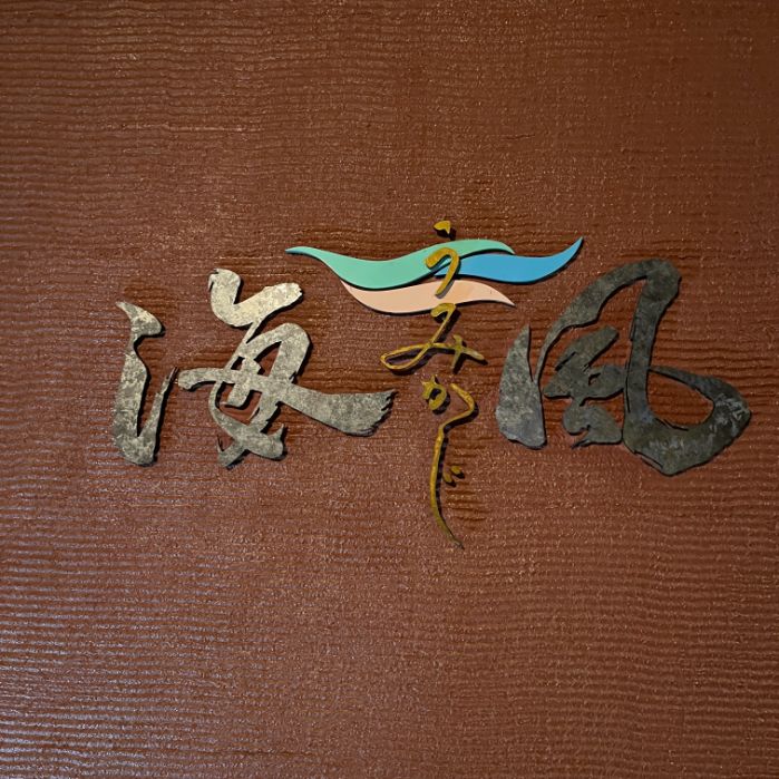 ルネッサンス沖縄リゾートのレストラン「海かじ」