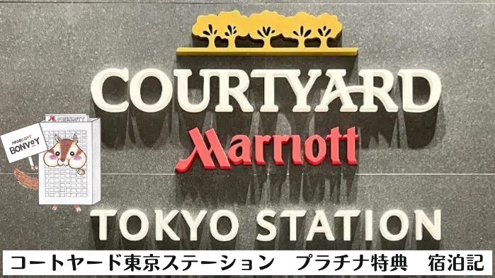 コートヤードバイマリオット東京ステーションのプラチナ特典！