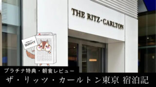 リッツカールトン東京のプラチナエリート特典