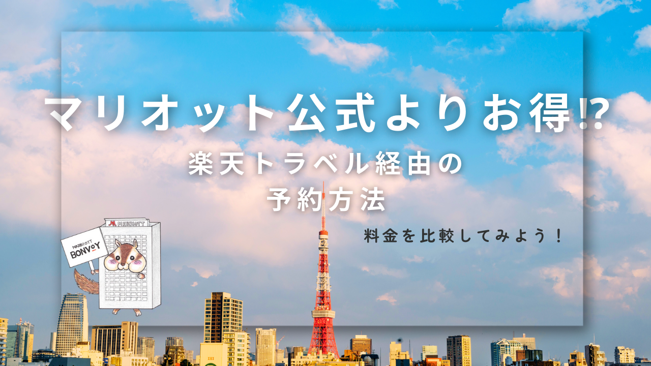 マリオット公式よりもお得！楽天トラベル経由でマリオット予約方法