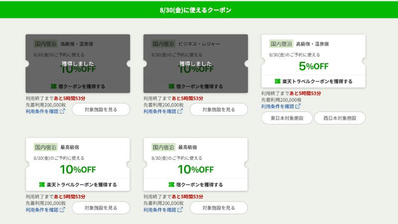 楽天トラベル　5と0のつく日　クーポン取得