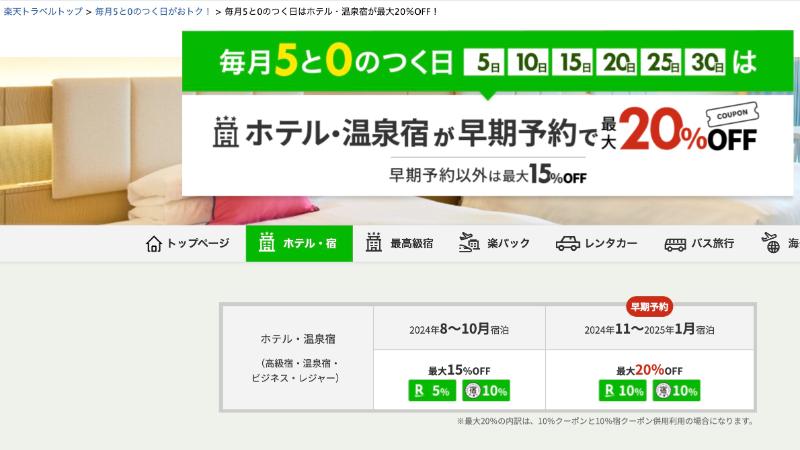 楽天トラベル　5と0のつく日