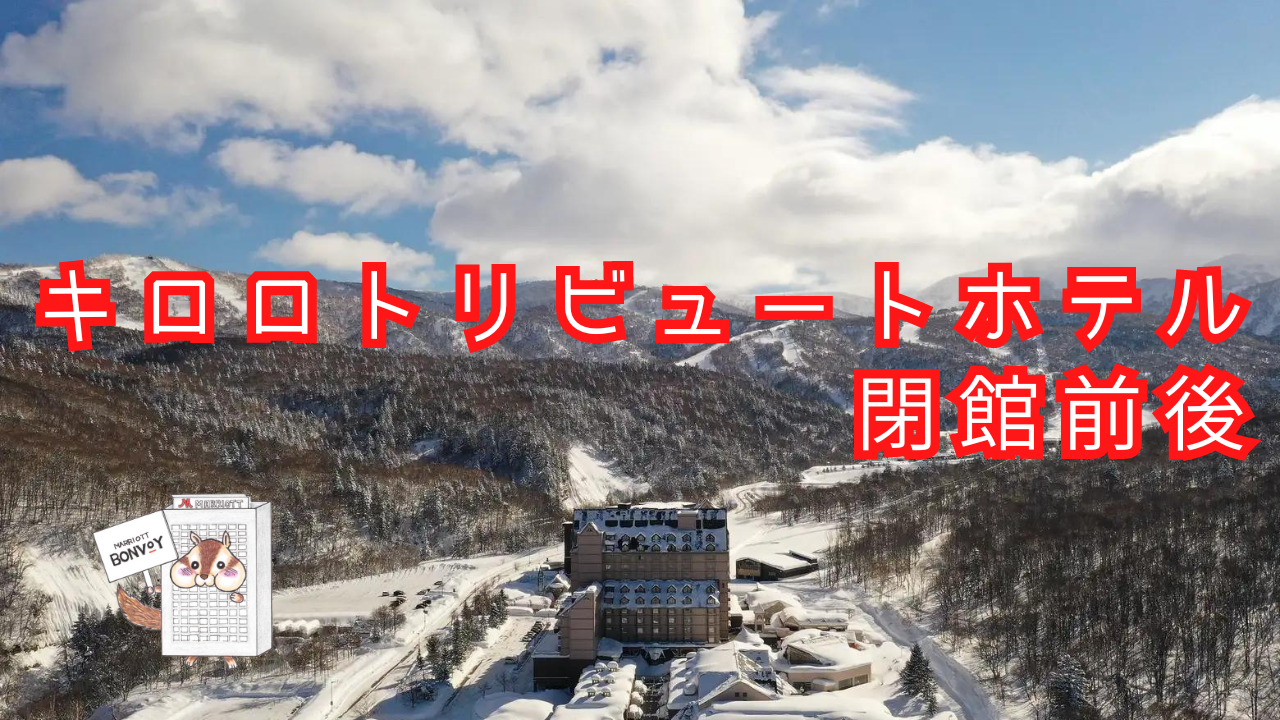 キロロトリビュートホテル北海道は閉館｜現在クラブメッドに！