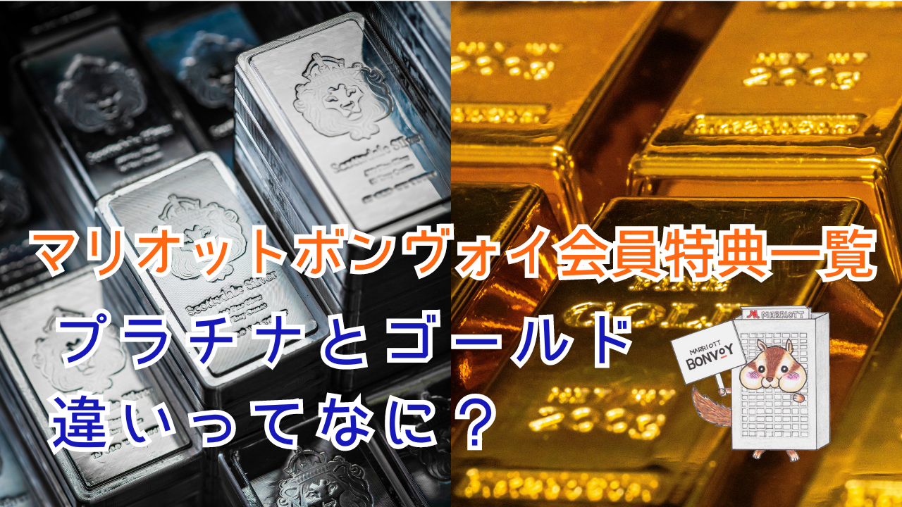 マリオットボンヴォイのプラチナ特典｜ゴールドとプラチナの違いとは？