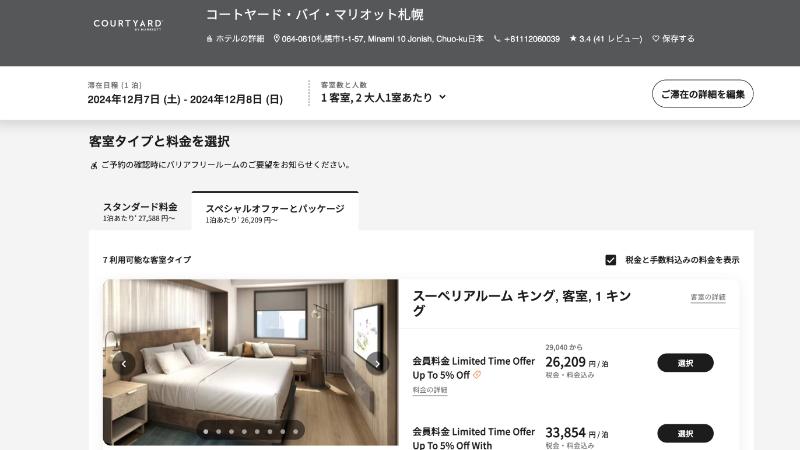 マリオット公式サイトでの料金確認