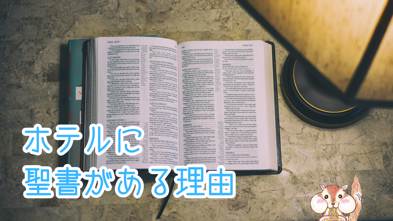 ホテルの引き出しに聖書がある理由と誰が運んでいるのかを調査した！