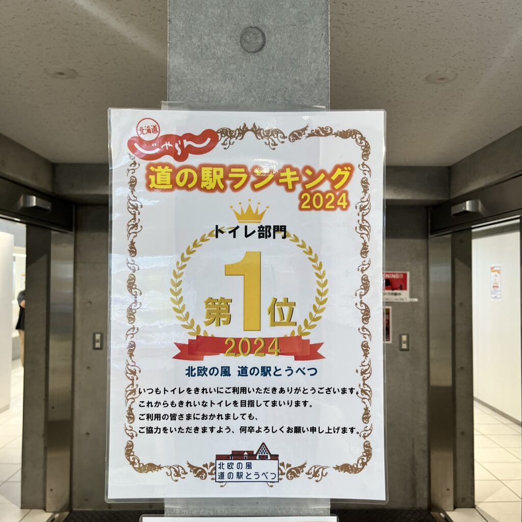 北海道当別町のポケふたがある道の駅とうべつ