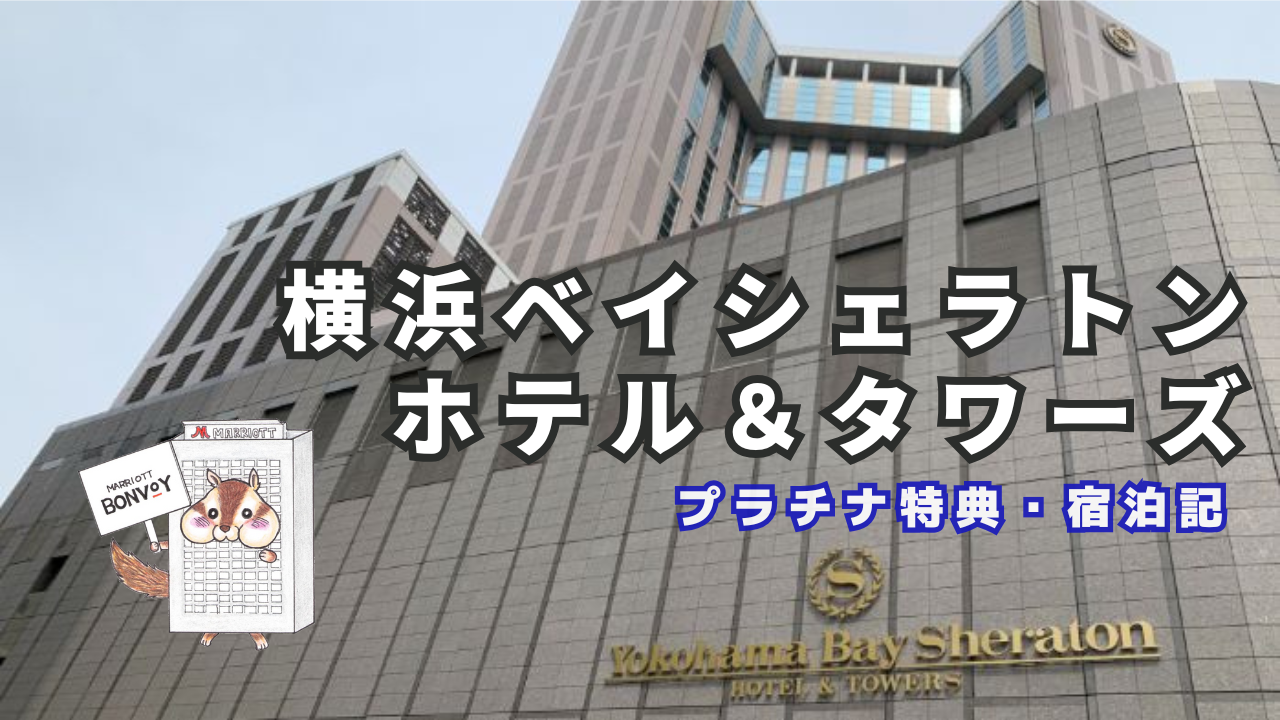 横浜ベイシェラトンホテル＆タワーズの宿泊記｜さすが横浜のオアシス！プラチナ特典も