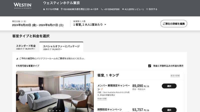 マリオット公式サイトで宿泊料金を確認する