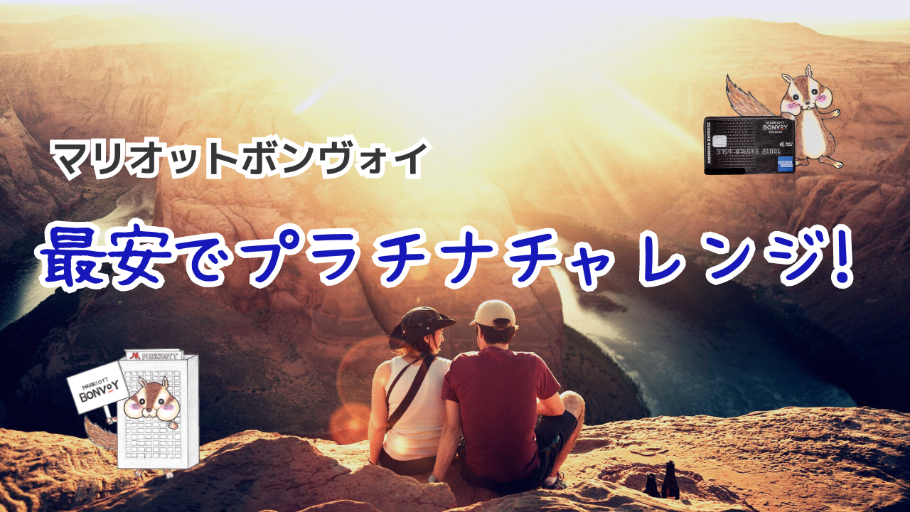 マリオットプラチナチャレンジを最安で達成！おすすめホテルと宿泊実績 | マリオットざんまい