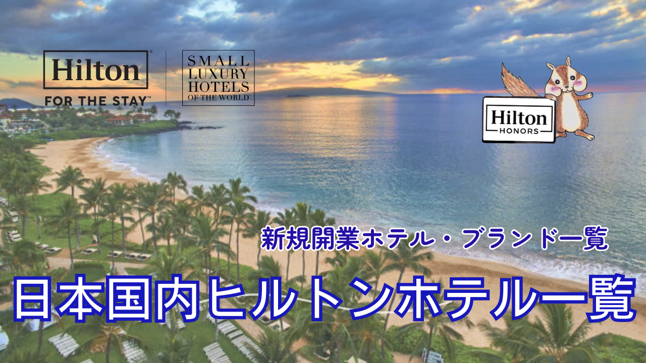 日本国内のヒルトンホテル一覧！新規開業ホテル情報もまとめたよ！