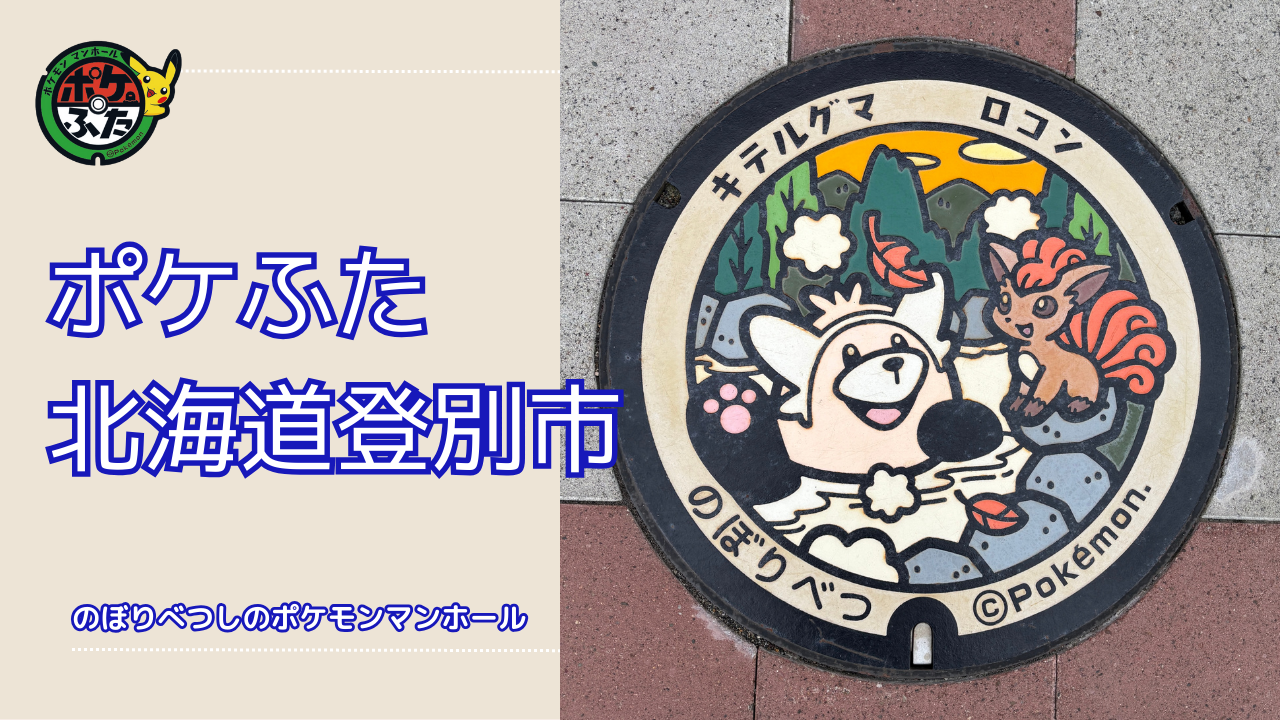 ポケふた｜北海道登別のポケモンマンホールの場所はどこ？