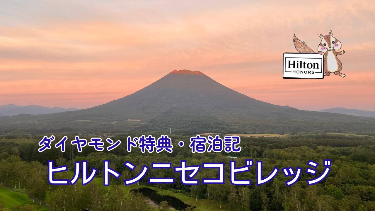 ヒルトンニセコビレッジの宿泊記｜ダイヤモンド特典と朝食に注目！