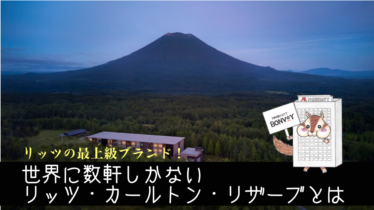 リッツカールトンリザーブとは？世界に数軒しかない最上級ブランド！