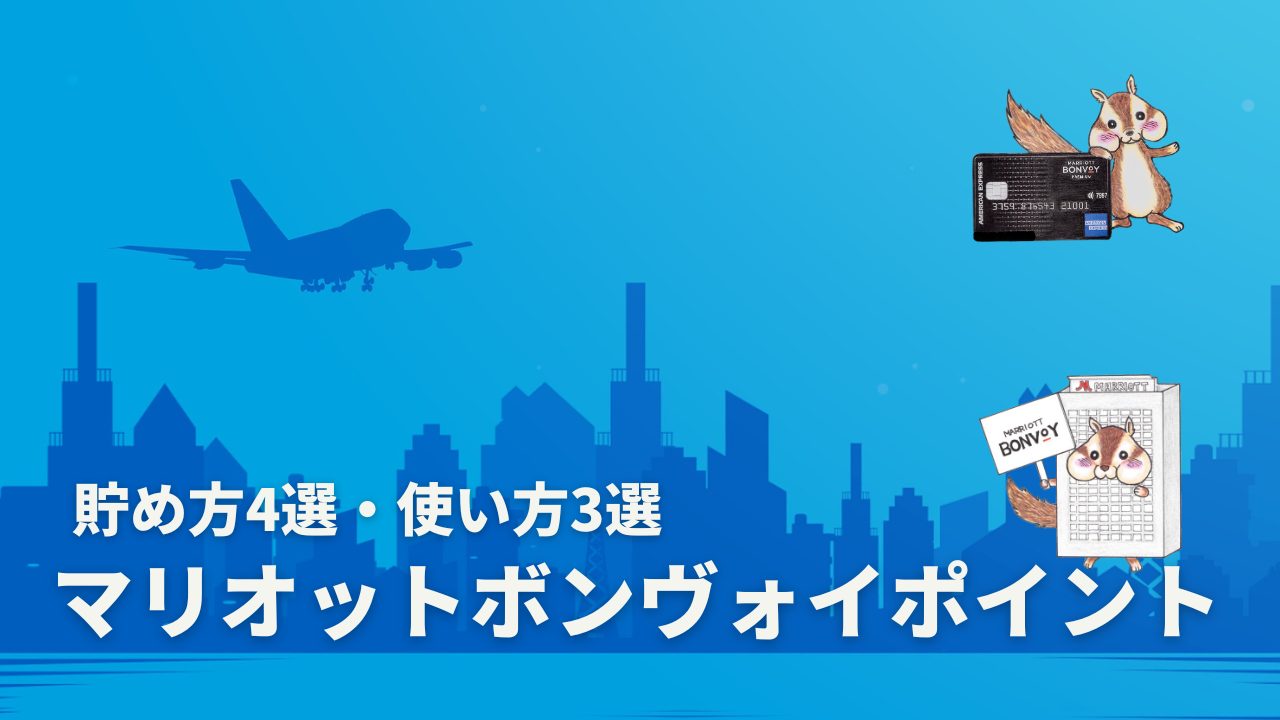 マリオットボンヴォイアメックスポイントの貯め方4選と使い方3選！