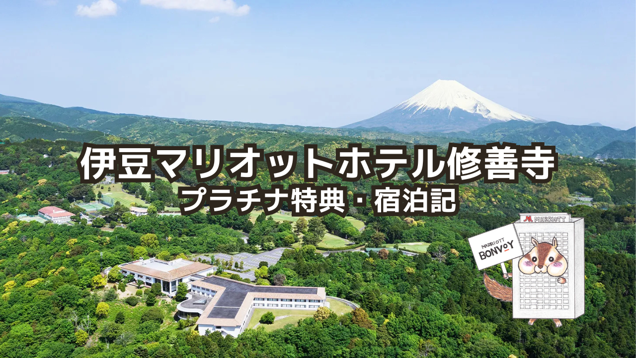 伊豆マリオットホテル修善寺のプラチナ特典｜露天風呂付き客室も素敵