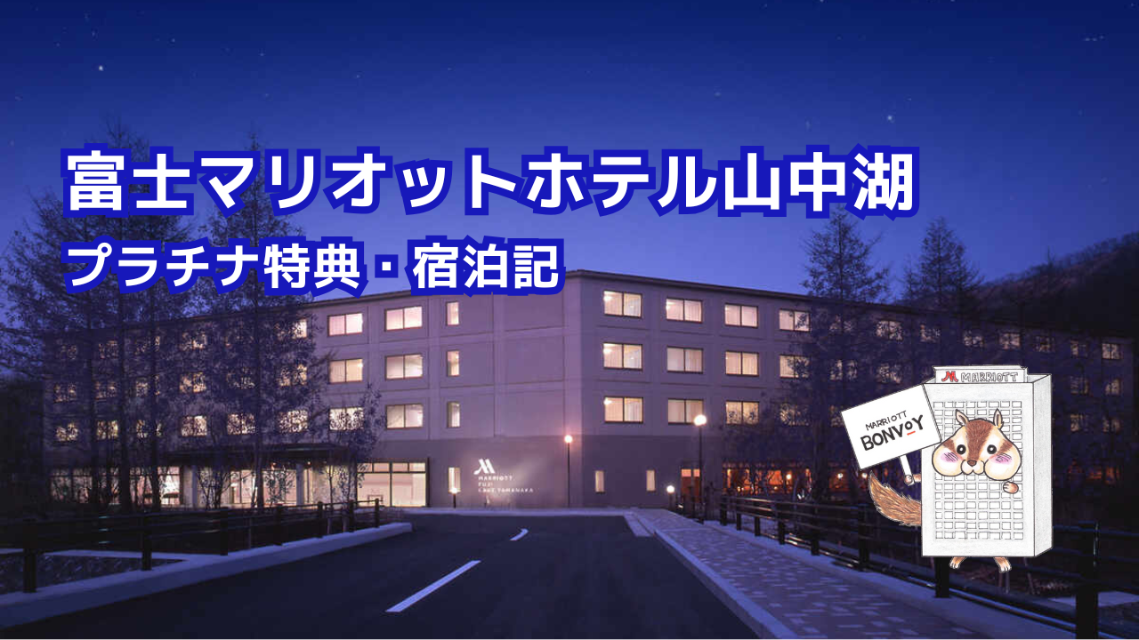 富士山が見える！富士マリオットホテル山中湖｜プラチナ特典・宿泊記