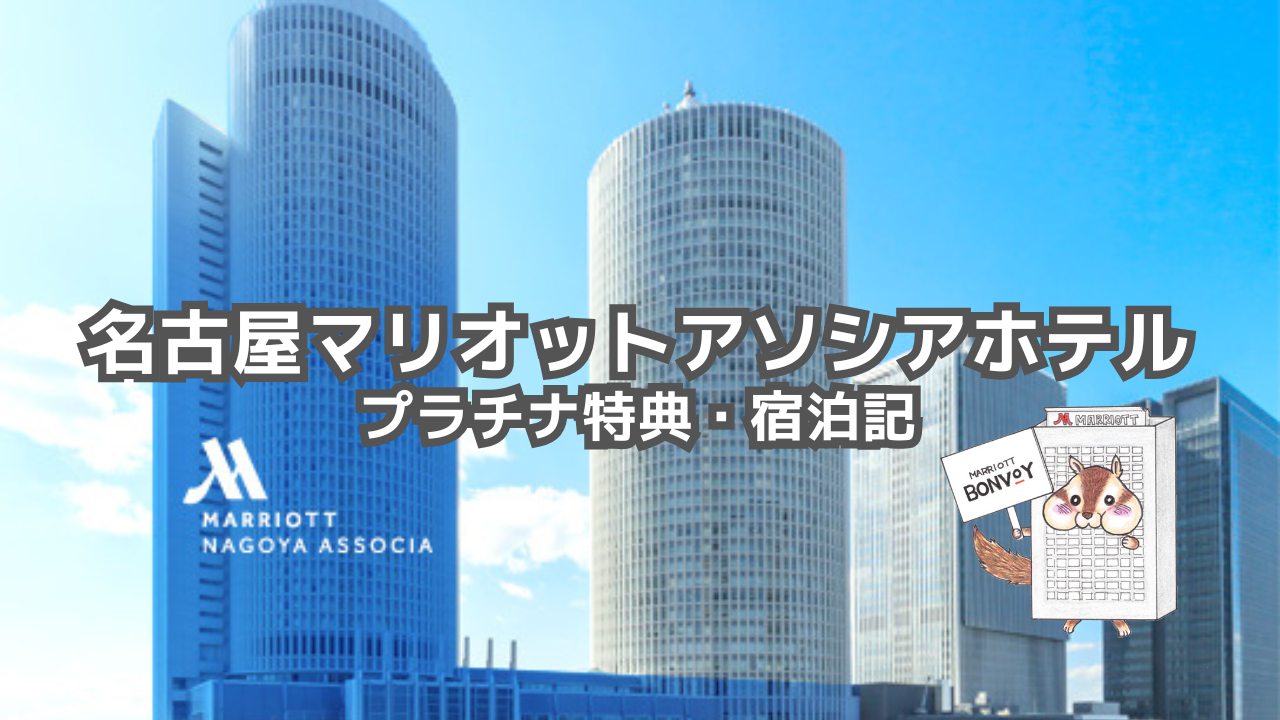 名古屋マリオットアソシアホテルのプラチナ特典｜改悪は残念！