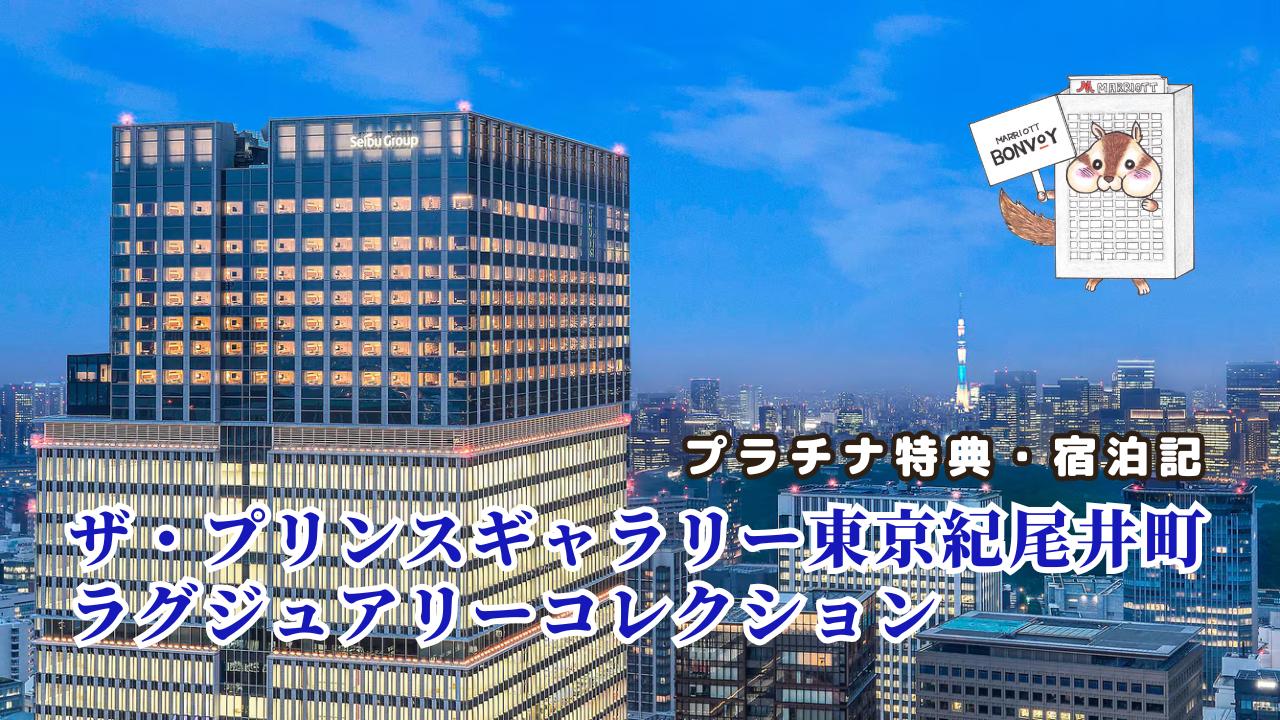 ザ・プリンスギャラリー 東京紀尾井町のプラチナ特典は？ラグジュアリーコレクション