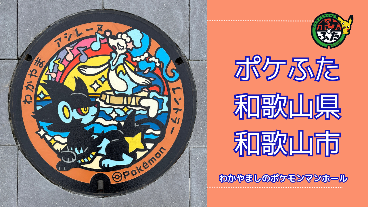 和歌山市のポケふた「ポケットマンホール」の場所は？周辺のお店も