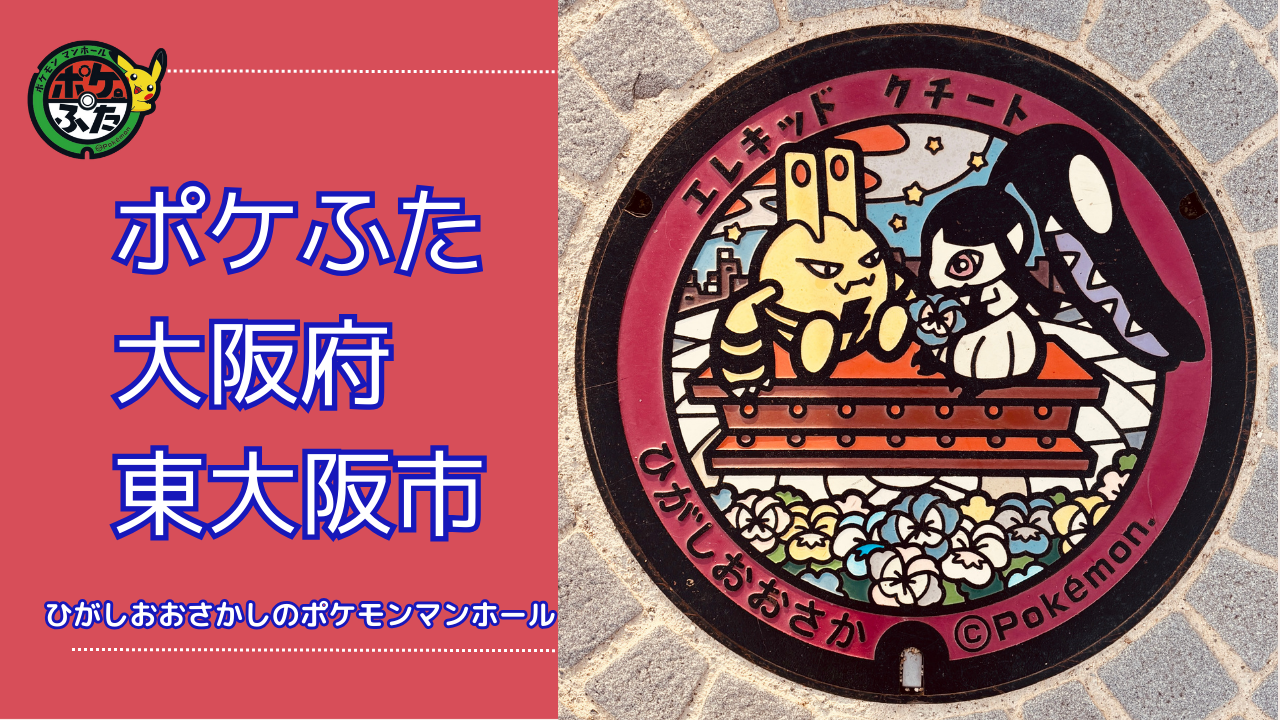 東大阪市のポケふた「ポケットマンホール」の場所は？周辺の神社も