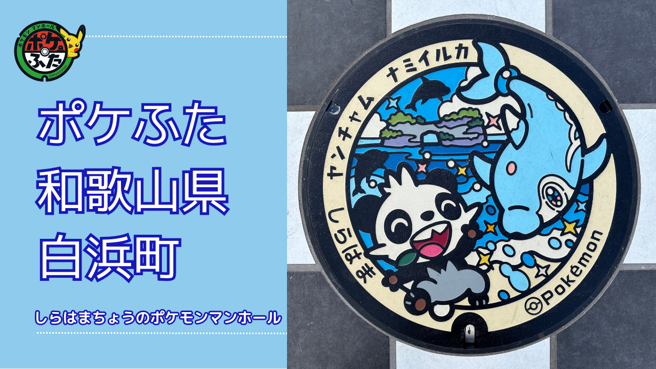 ポケふた「ポケットマンホール」和歌山県白浜町の場所は？