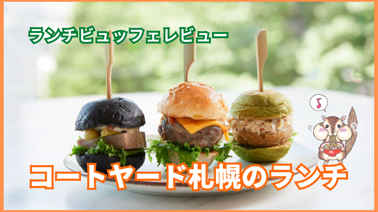 コートヤードバイマリオット札幌のランチレビュー！料金やメニュー