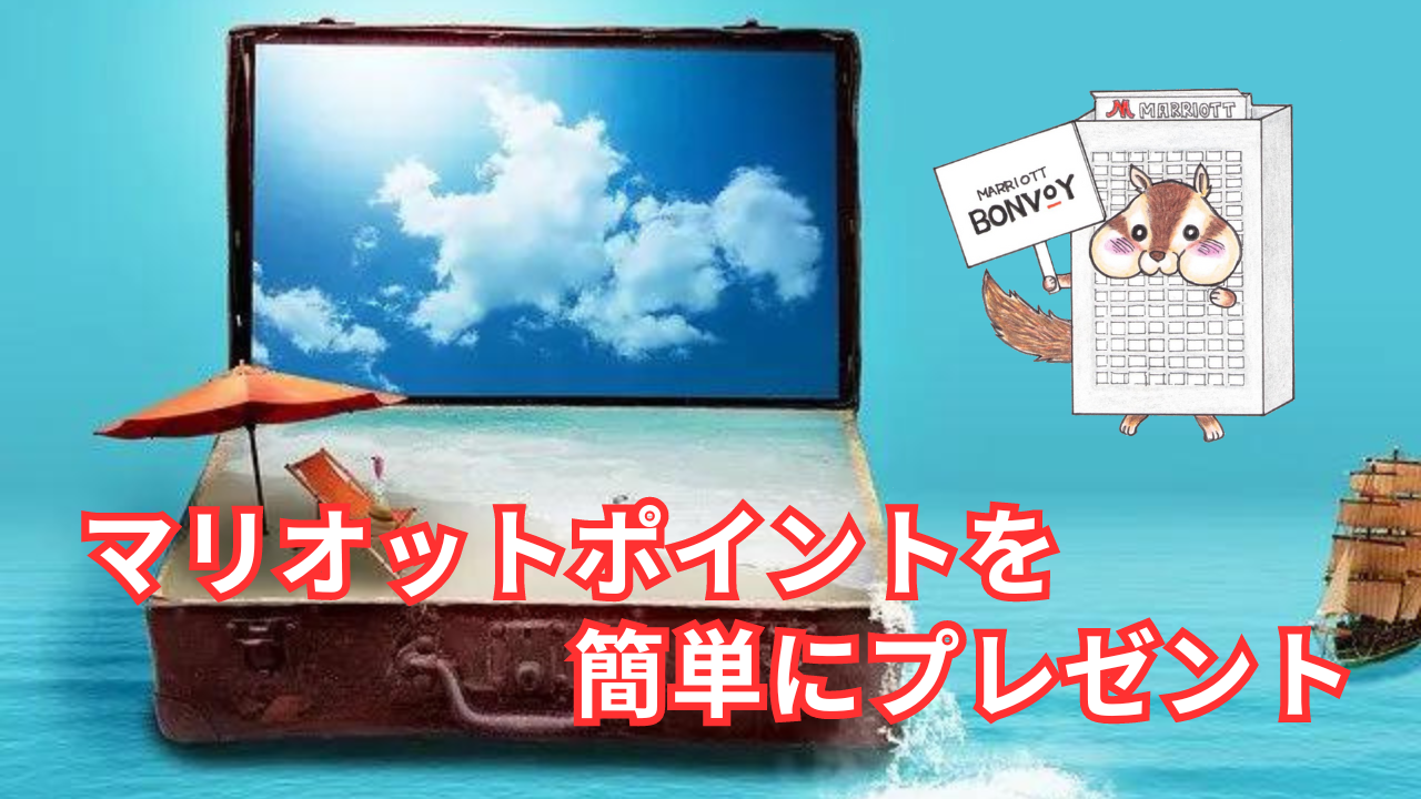 マリオットポイント譲渡方法｜WEBでも家族や友人に｜手数料なし