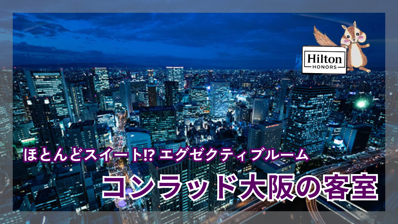 コンラッド大阪の客室・宿泊記｜エグゼクティブルームが素敵すぎる