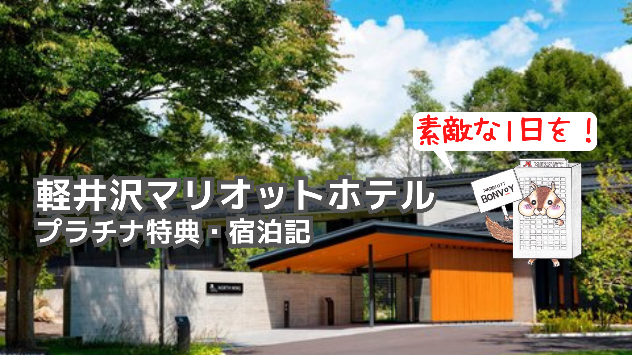 軽井沢マリオットホテルのプラチナ特典｜素敵な1日を！の挨拶と温泉付きプレミア客室に感動